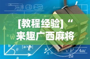 [教程经验]“来趣广西麻将正式版有没有挂	”-详细教程
