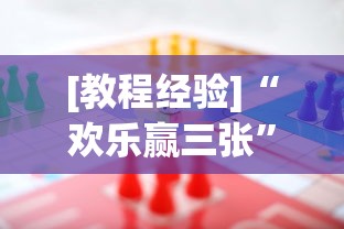 [教程经验]“欢乐赢三张”(其实是有挂)