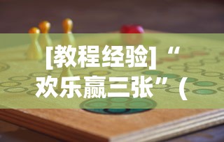 [教程经验]“欢乐赢三张”(其实是有挂)