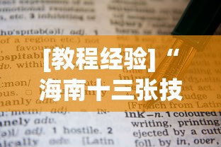 [教程经验]“海南十三张技巧	”开挂(透视)辅助教程