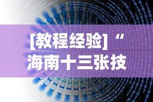 [教程经验]“海南十三张技巧	”开挂(透视)辅助教程