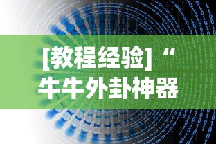 【一招分享】“手机微乐麻将怎么提高胜率	”有挂详细开挂教程