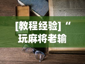 专家分析“牛牛透视挂有先试用的吗	”附开挂脚本详细步骤