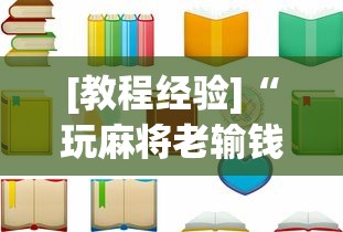 [教程经验]“玩麻将老输钱有解决办法吗”附透视挂详细教程