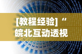 [教程经验]“皖北互动透视	”(详细透视教程)-