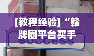 [教程经验]“赣牌圈平台买手机麻将挂	”真实开挂技巧分享