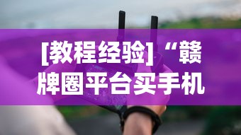[教程经验]“赣牌圈平台买手机麻将挂”真实开挂技巧分享