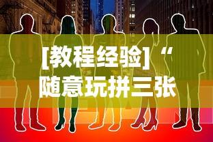 [教程经验]“随意玩拼三张有没有挂”-原来有挂