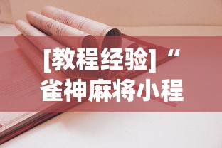 [教程经验]“雀神麻将小程序技巧	”开挂安装教程