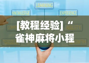 [教程经验]“雀神麻将小程序技巧”开挂安装教程