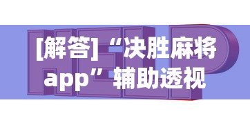[解答]“决胜麻将app	”辅助透视教程