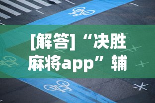 [解答]“决胜麻将app”辅助透视教程
