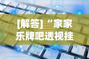 [解答]“家家乐牌吧透视挂”作弊(透视)透视辅助