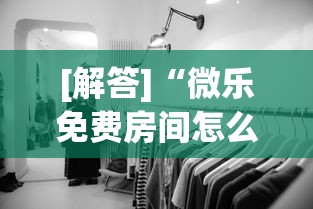 [解答]“微乐免费房间怎么赢”揭秘透视辅助万能挂