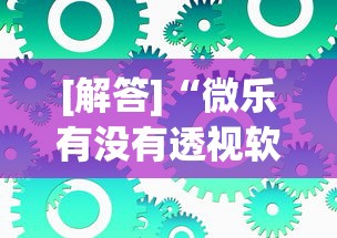 [解答]“微乐有没有透视软件	”可以开挂作弊