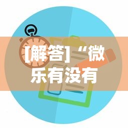 [解答]“微乐有没有透视软件”可以开挂作弊
