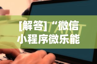 [解答]“微信小程序微乐能开挂吗	”2025开挂教程步骤
