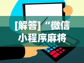 [解答]“微信小程序麻将怎么开挂教程	”分享用挂教程