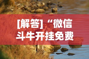 [解答]“微信斗牛开挂免费下载苹果版”详细分享装挂步骤教程