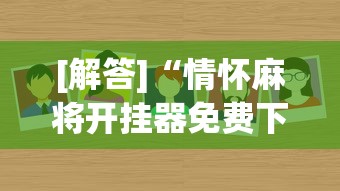 [解答]“情怀麻将开挂器免费下载试用版”真的有挂