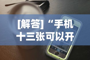 [解答]“手机十三张可以开挂吗	”开挂神器{透视辅助}全揭秘