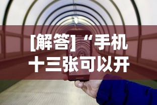 [解答]“手机十三张可以开挂吗”开挂神器{透视辅助}全揭秘