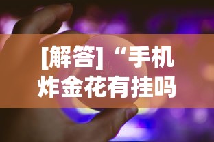 [解答]“手机炸金花有挂吗	”作弊挂(辅助外挂+教程)