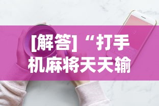 【今日头条】“决胜山西麻将怎么退亲友圈”-详细教程