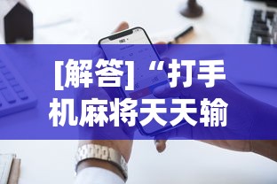 [解答]“打手机麻将天天输是什么原因手机”开挂辅助详细步骤