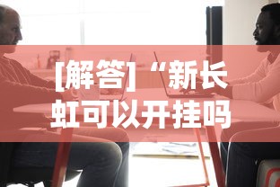 [解答]“新长虹可以开挂吗”其实有开挂插件!