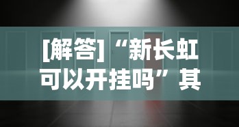 【技术分享】“精品乐清麻将可以开挂吗”真实开挂技巧分享