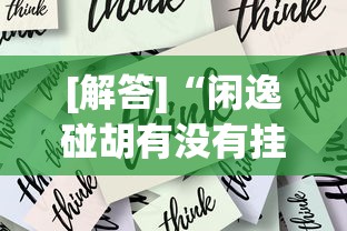 [解答]“闲逸碰胡有没有挂”掌握辅助功能必胜规则