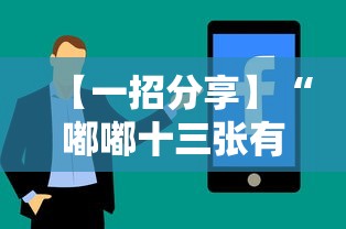【一招分享】“嘟嘟十三张有什么技巧”-详细教程