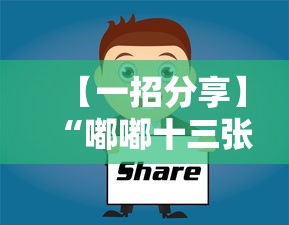 【一招分享】“嘟嘟十三张有什么技巧”-详细教程