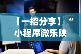 【一招分享】“小程序微乐陕西三代辅助软件!专业师傅带你一起了解(确实有挂)