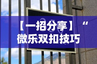 【一招分享】“微乐双扣技巧”确实有挂