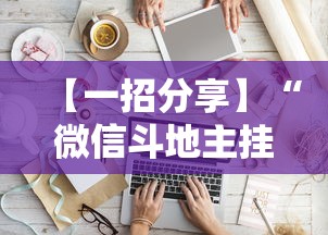 【一招分享】“微信斗地主挂软件下载”详细分享装挂步骤