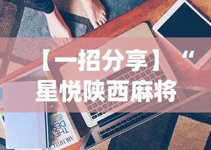 【一招分享】“星悦陕西麻将技巧”(透视挂)最新辅助详细教程