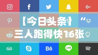 【今日头条】“三人跑得快16张技巧”开挂(透视)辅助教程