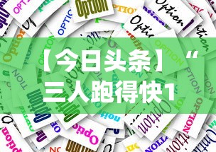 【今日头条】“三人跑得快16张技巧	”开挂(透视)辅助教程