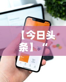 【今日头条】“哈糖大菠萝有没有挂	”科技辅助神器手机版教程