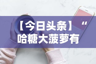 【今日头条】“哈糖大菠萝有没有挂”科技辅助神器手机版教程