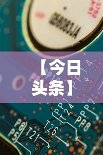 【今日头条】“微信开心十三张辅助器下载	”详细分享装挂步骤教程