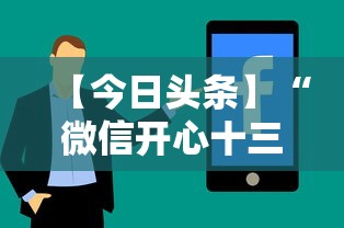 【今日头条】“微信开心十三张辅助器下载”详细分享装挂步骤教程