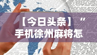 今日重大通报“大唐麻将有什么秘诀吗？	”(其实是有挂)