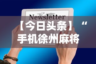 【今日头条】“手机徐州麻将怎么才能赢”揭秘透视辅助万能挂用法