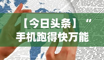 【今日头条】“手机跑得快万能开挂神器”(原来确实是有挂)