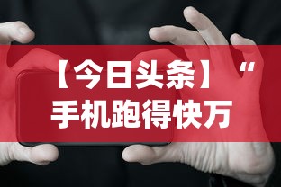 【今日头条】“手机跑得快万能开挂神器	”(原来确实是有挂)