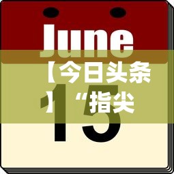 【今日头条】“指尖跑得快有挂吗[真的有挂]