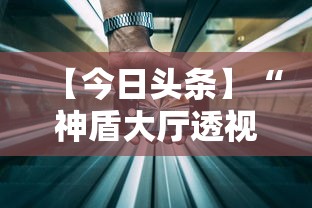 【玩家必备技术】“约局吧透视挂真假	”开挂(透视)辅助教程